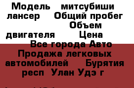  › Модель ­ митсубиши  лансер9 › Общий пробег ­ 140 000 › Объем двигателя ­ 2 › Цена ­ 255 000 - Все города Авто » Продажа легковых автомобилей   . Бурятия респ.,Улан-Удэ г.